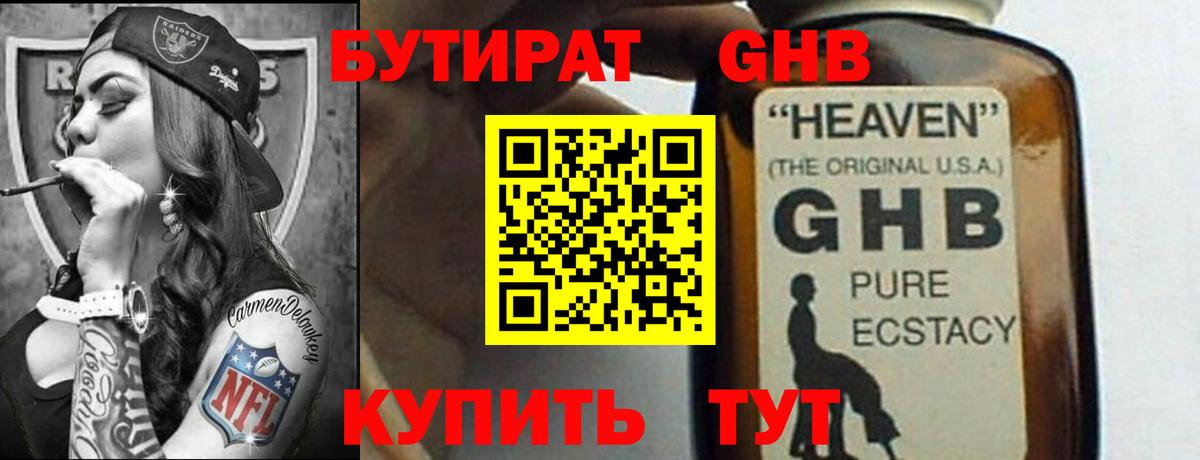 Бутират оксибутират Рубцовск